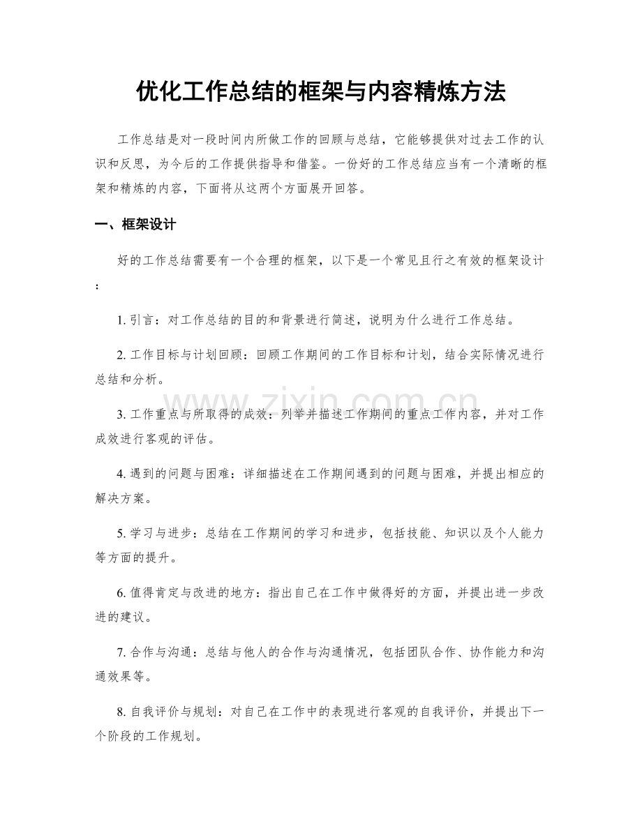 优化工作总结的框架与内容精炼方法.docx_第1页