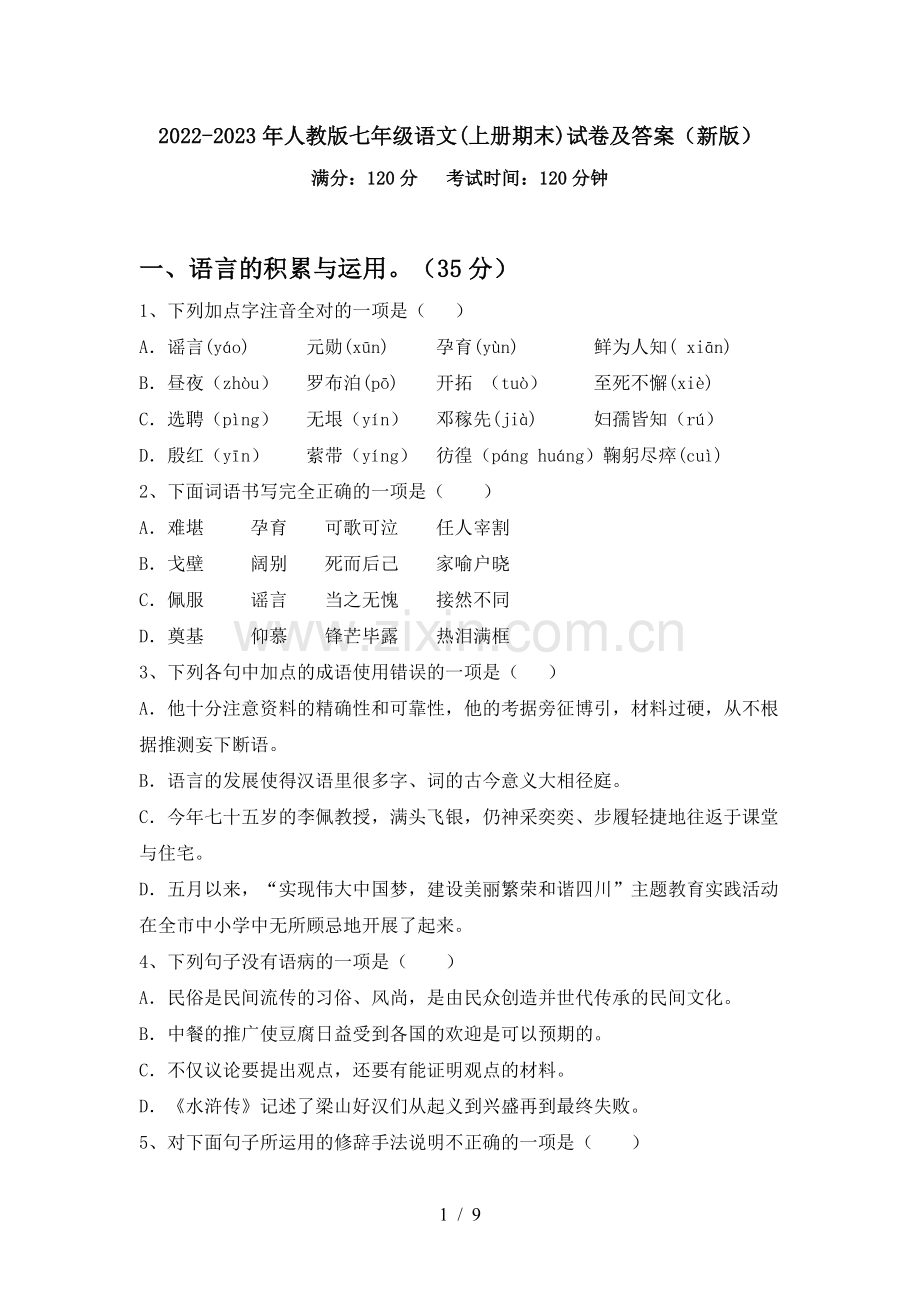 2022-2023年人教版七年级语文(上册期末)试卷及答案(新版).doc_第1页