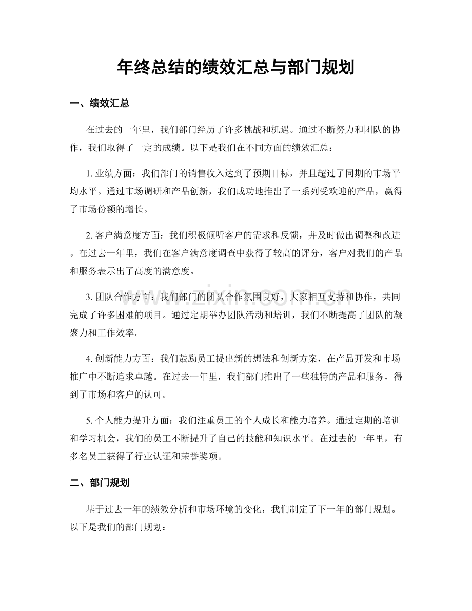 年终总结的绩效汇总与部门规划.docx_第1页