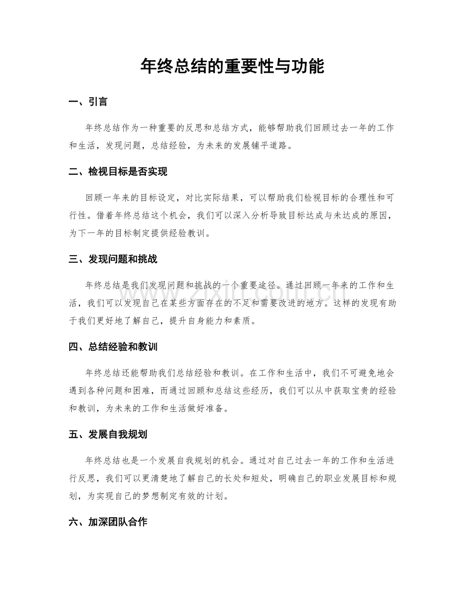 年终总结的重要性与功能.docx_第1页