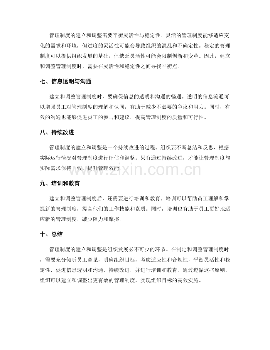 管理制度的建立与调整原则.docx_第2页