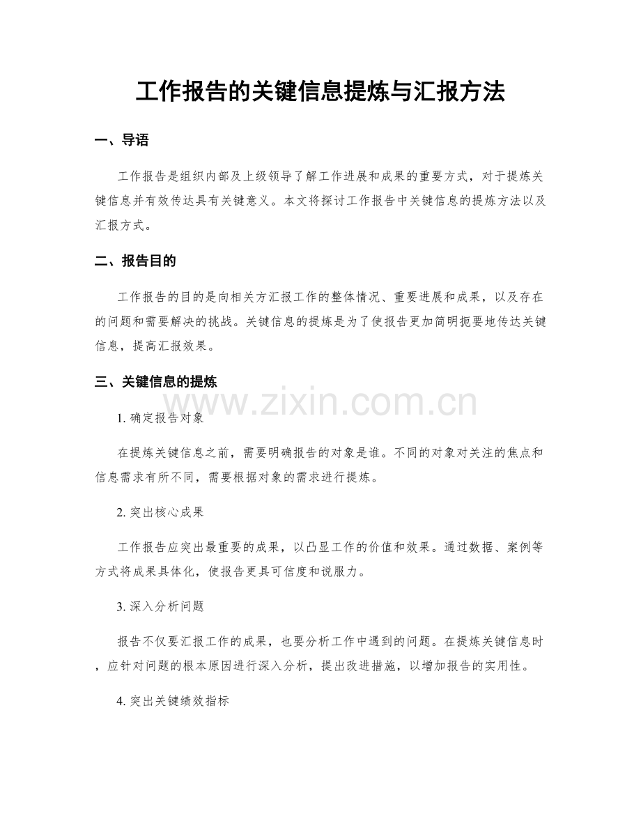 工作报告的关键信息提炼与汇报方法.docx_第1页