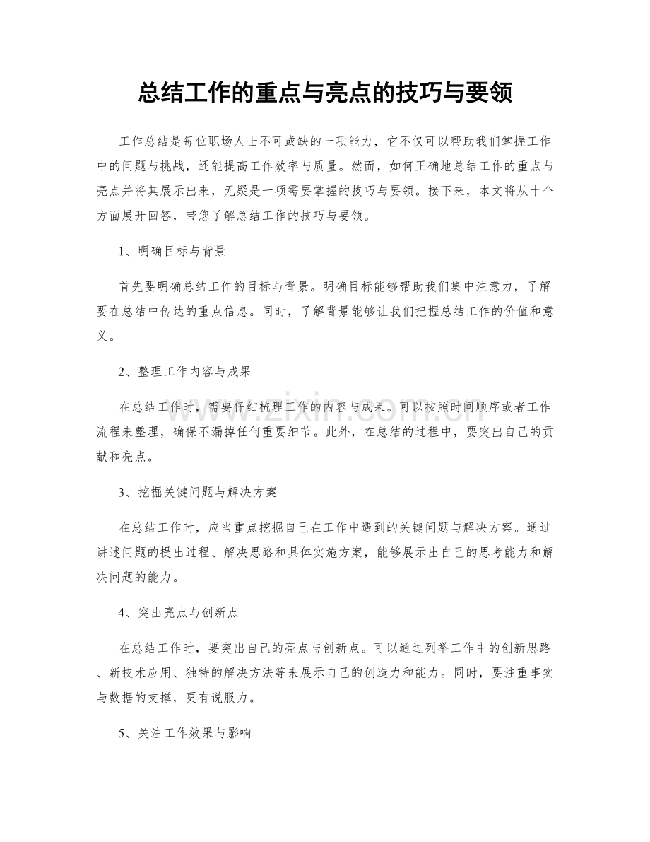 总结工作的重点与亮点的技巧与要领.docx_第1页