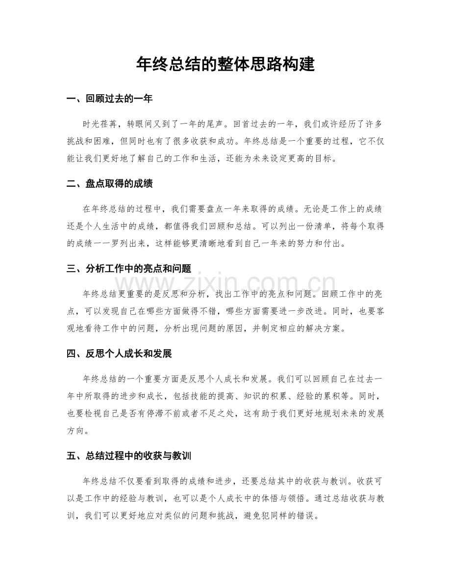年终总结的整体思路构建.docx_第1页