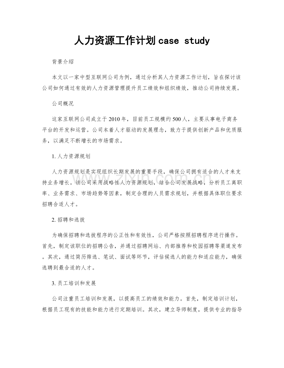 人力资源工作计划case study.docx_第1页