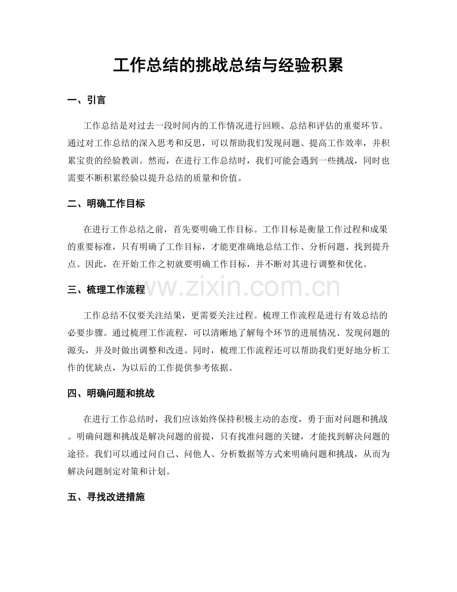 工作总结的挑战总结与经验积累.docx_第1页