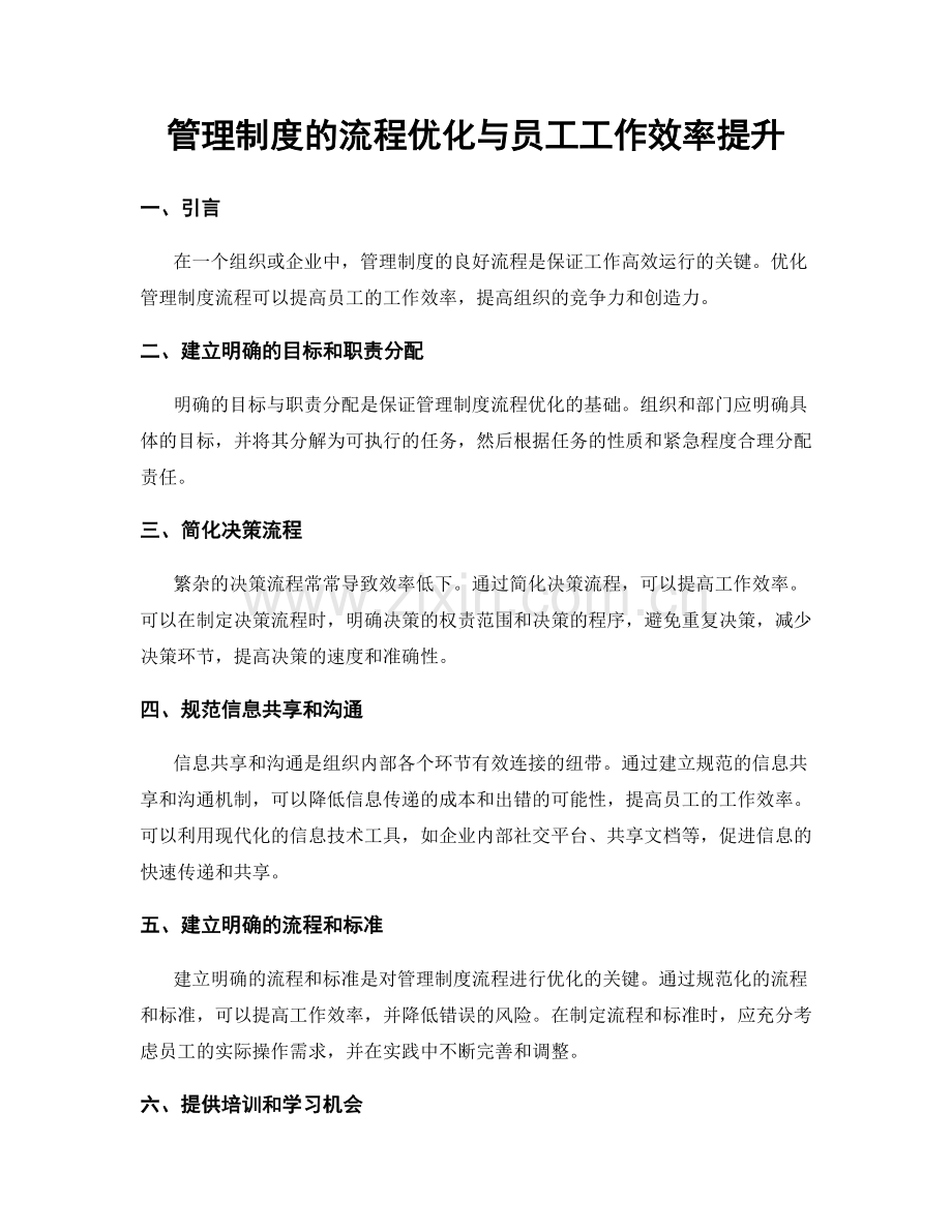 管理制度的流程优化与员工工作效率提升.docx_第1页