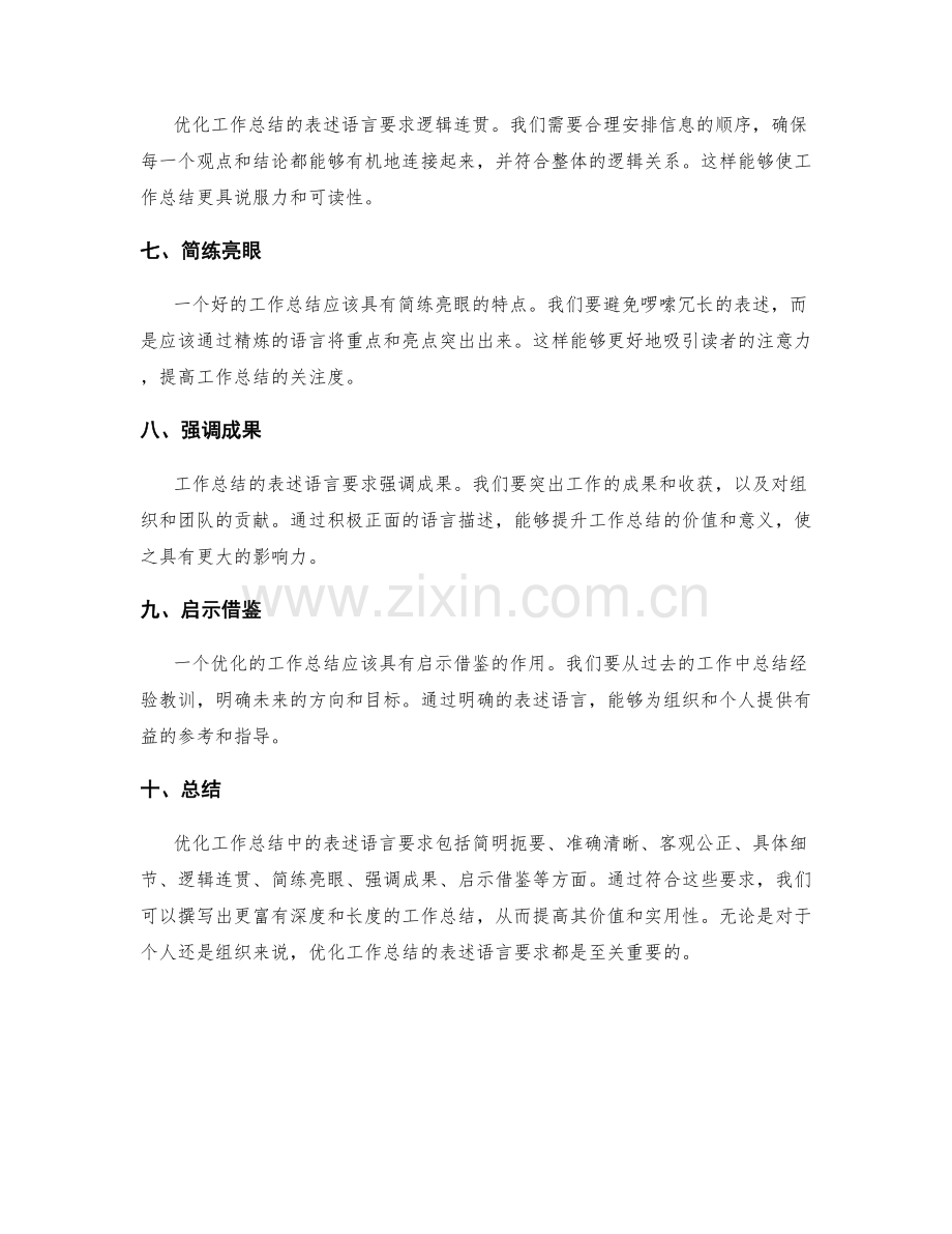 优化工作总结的表述语言要求.docx_第2页