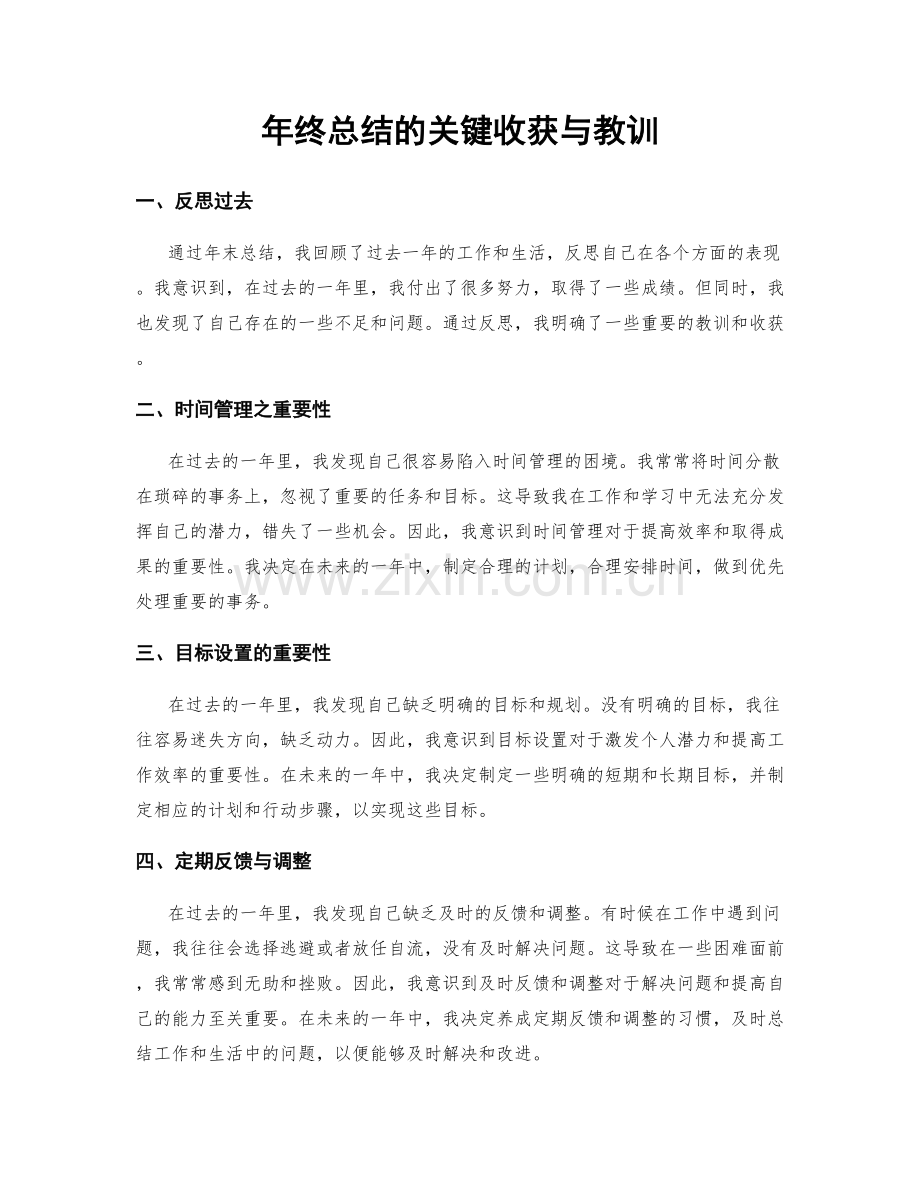 年终总结的关键收获与教训.docx_第1页