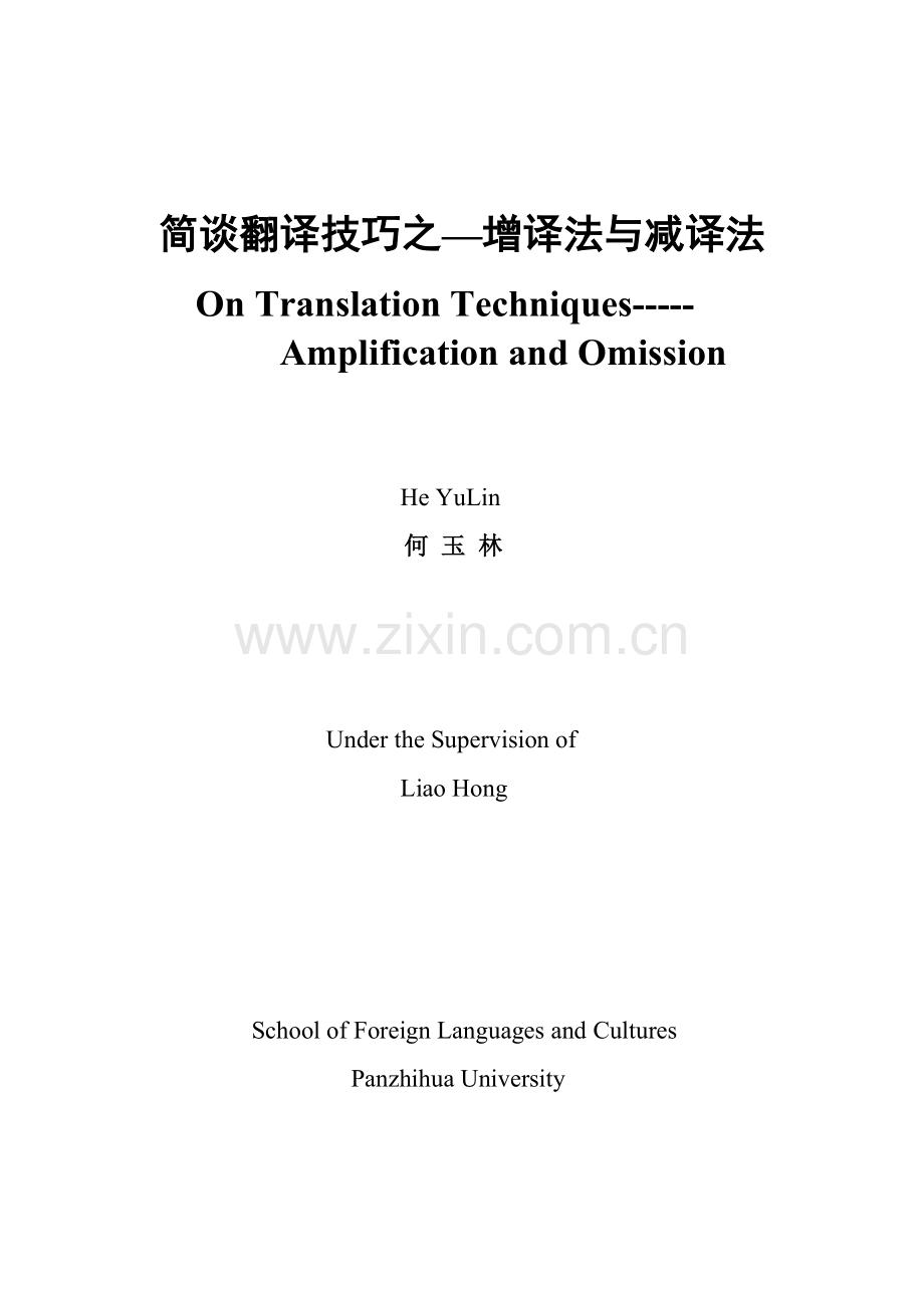 外国语简谈翻译技巧之增译法与减译法学士学位论文.doc_第1页