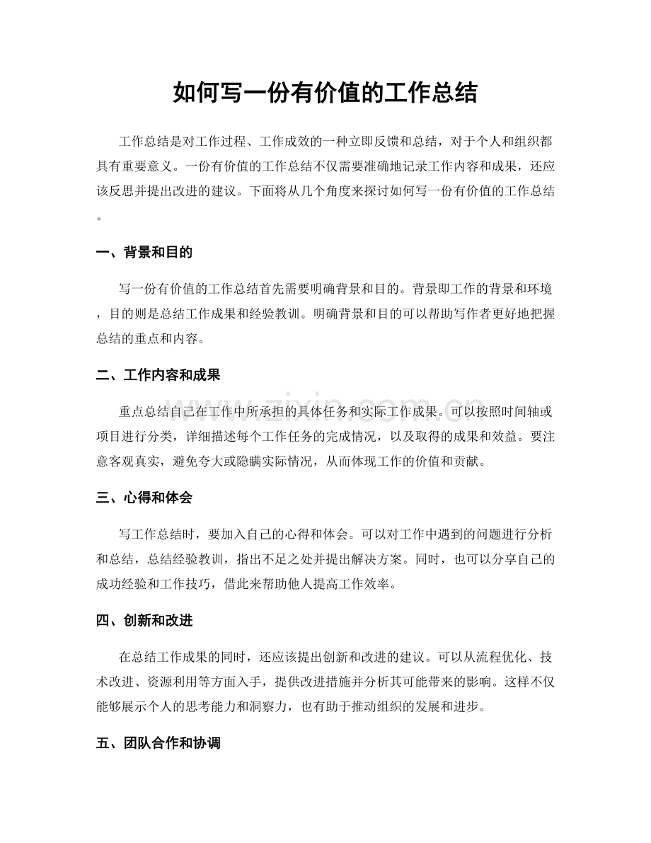如何写一份有价值的工作总结.docx_第1页