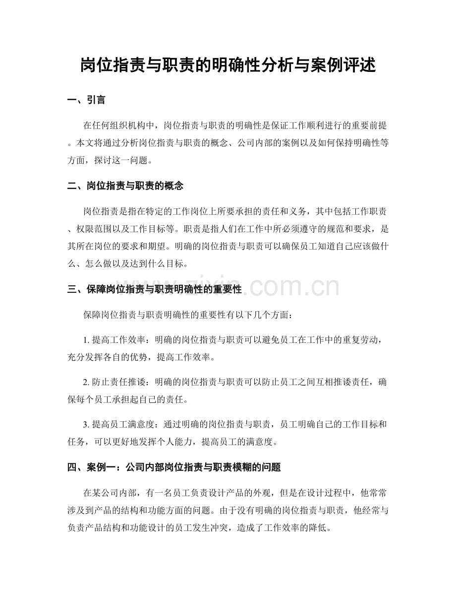 岗位职责与职责的明确性分析与案例评述.docx_第1页