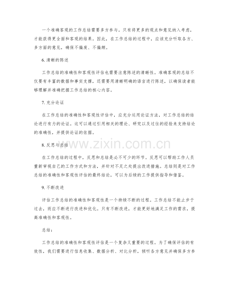 工作总结的准确性和客观性评估.docx_第2页