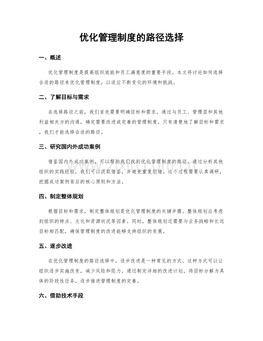 优化管理制度的路径选择.docx_第1页