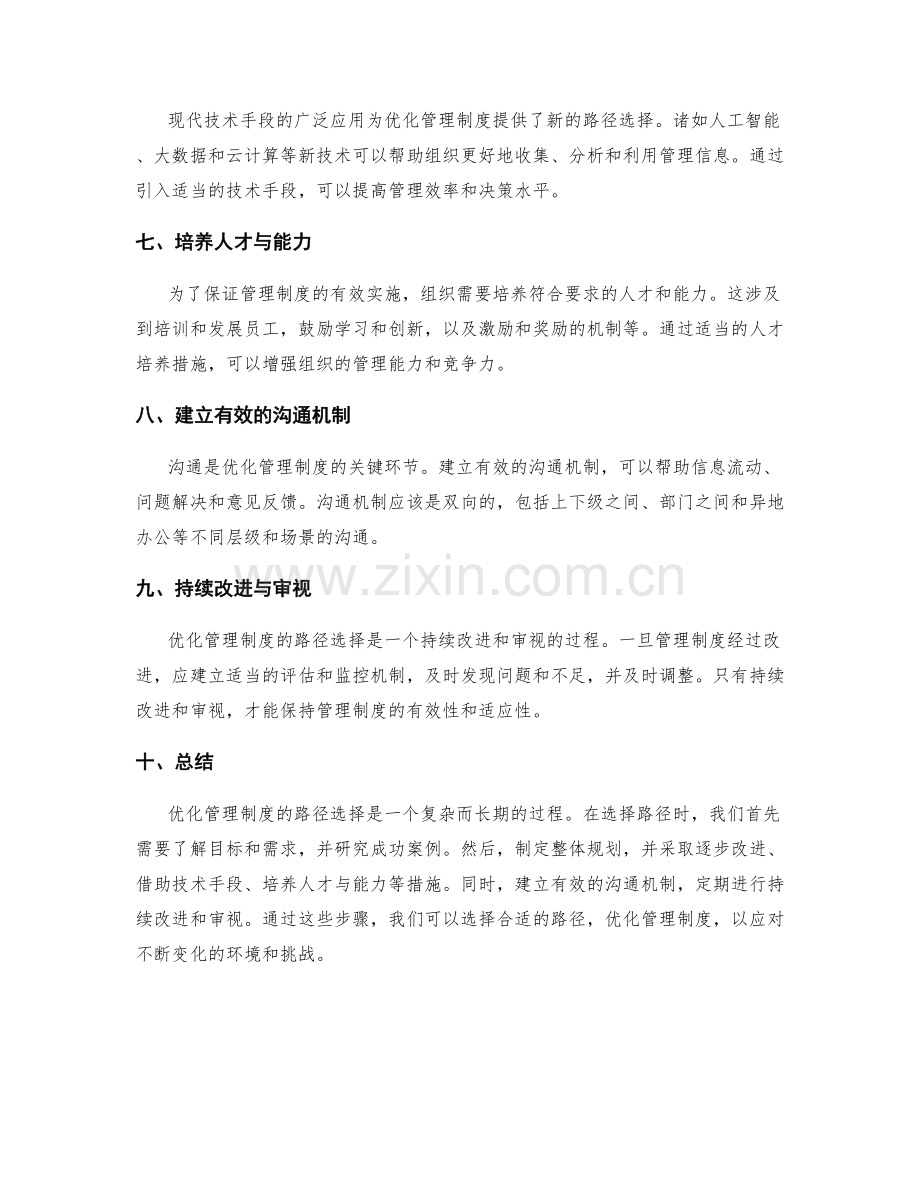 优化管理制度的路径选择.docx_第2页