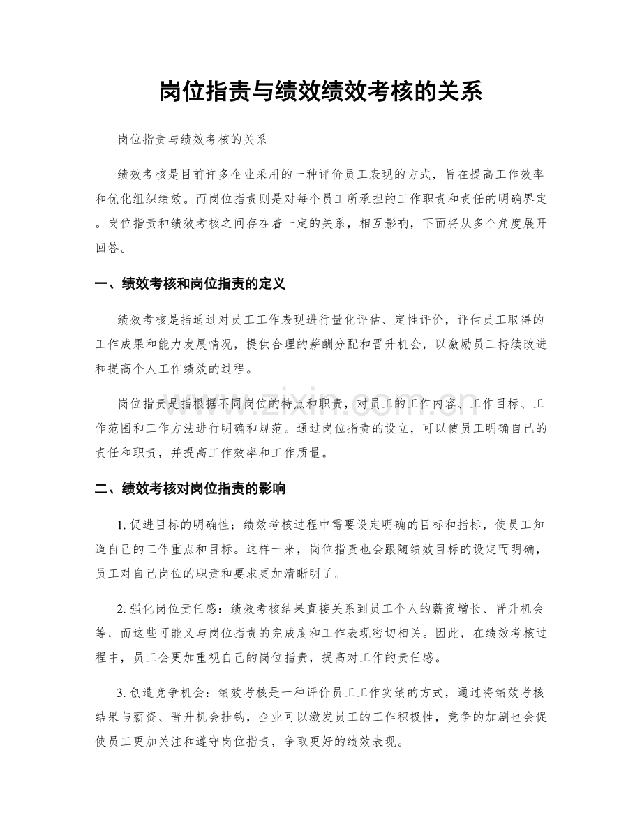 岗位职责与绩效绩效考核的关系.docx_第1页