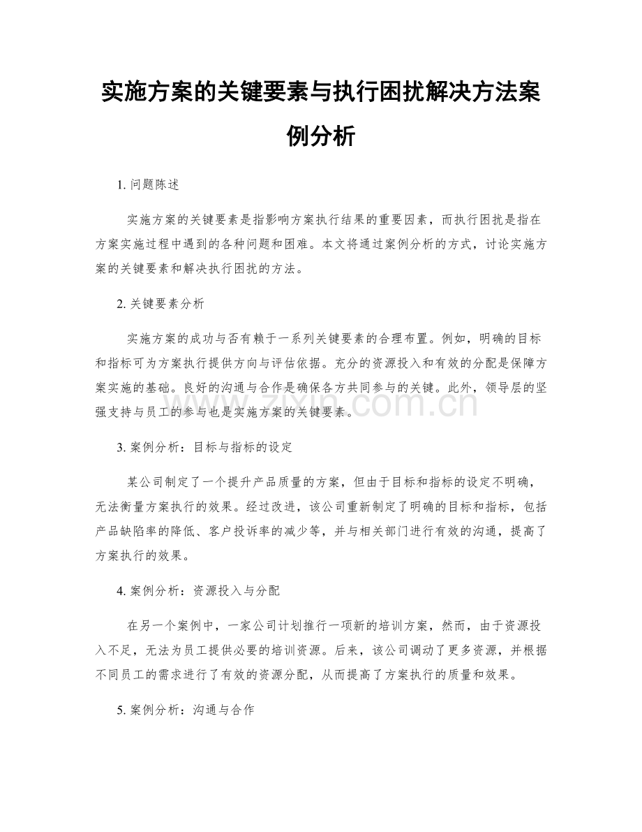 实施方案的关键要素与执行困扰解决方法案例分析.docx_第1页
