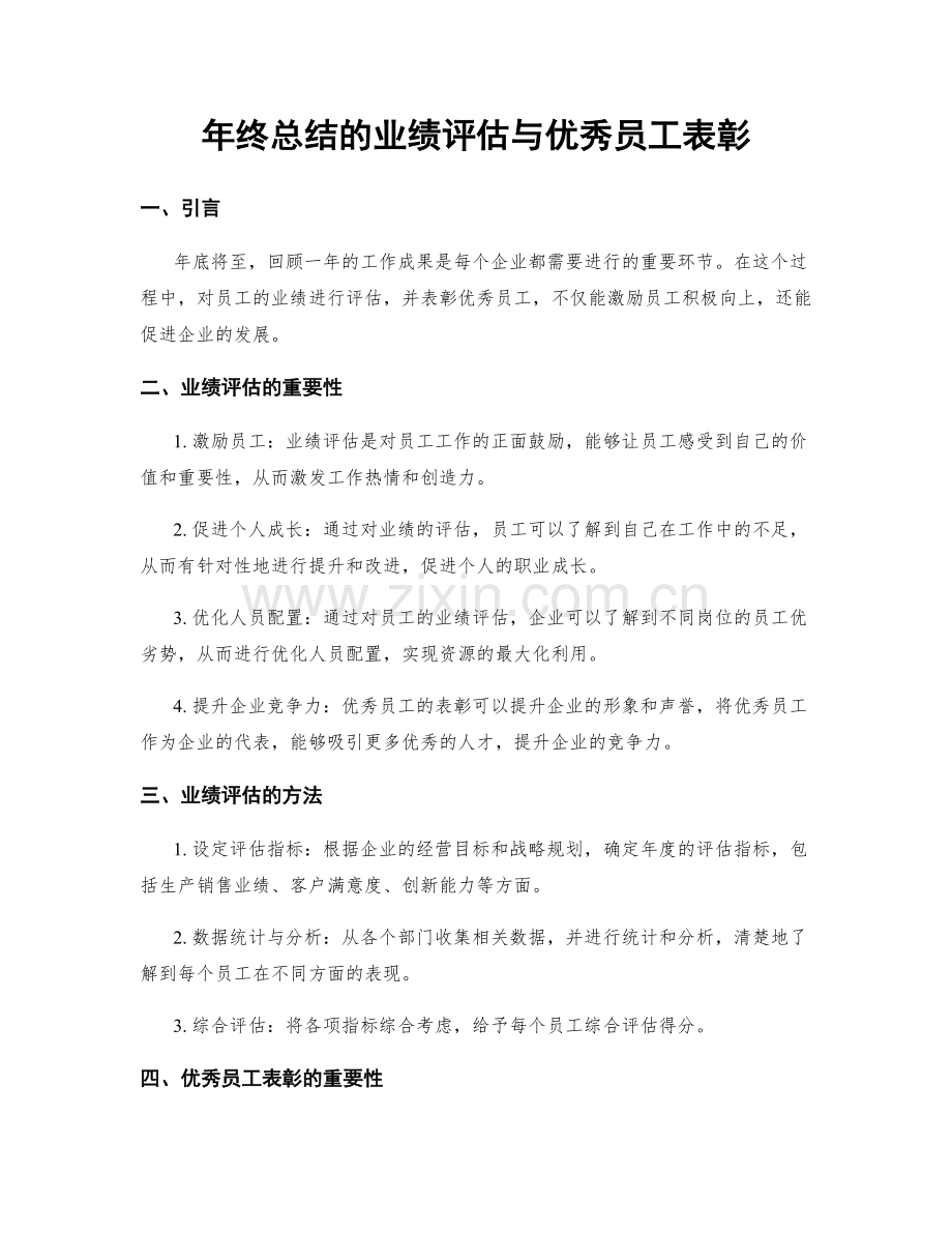 年终总结的业绩评估与优秀员工表彰.docx_第1页
