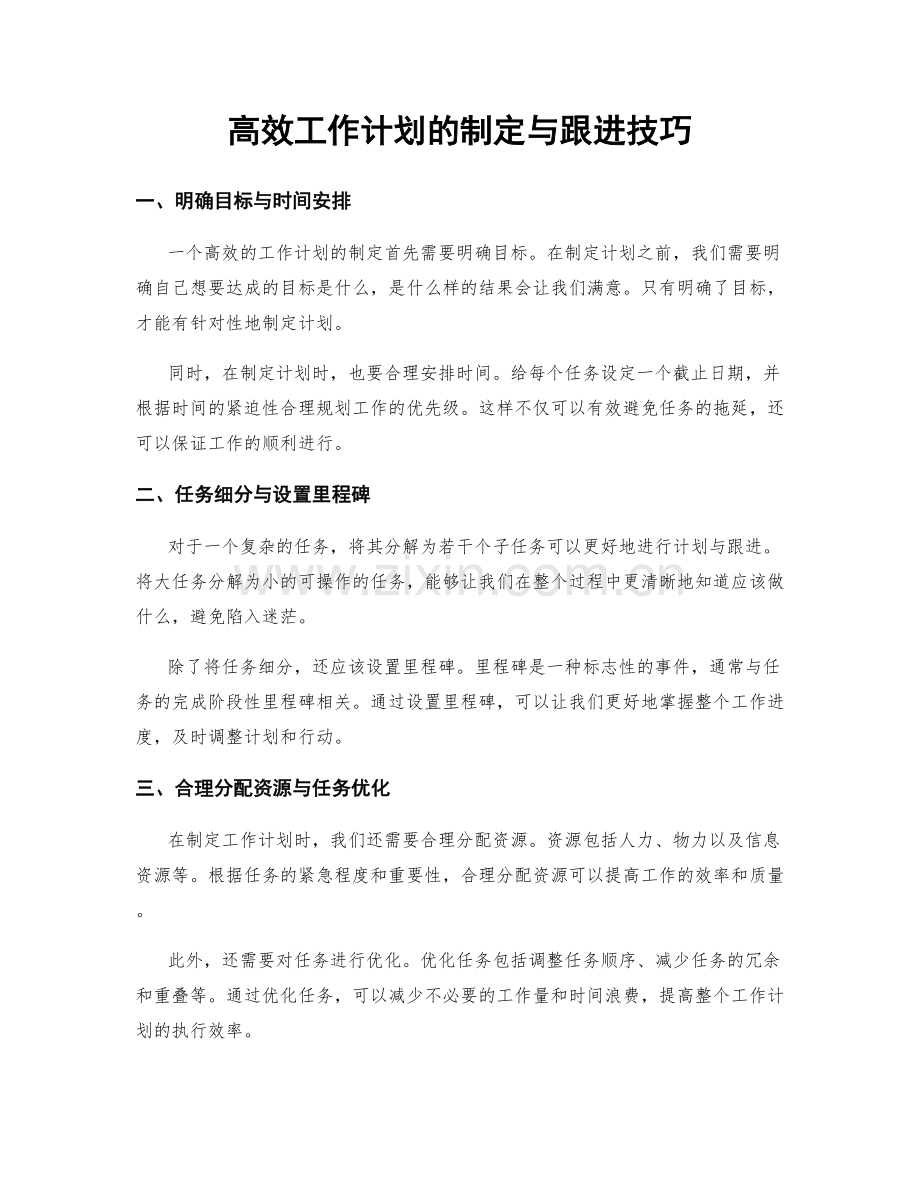 高效工作计划的制定与跟进技巧.docx_第1页