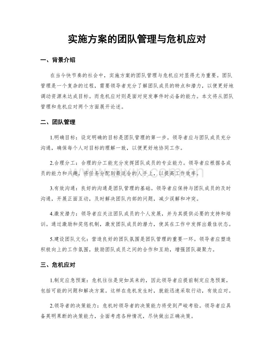 实施方案的团队管理与危机应对.docx_第1页