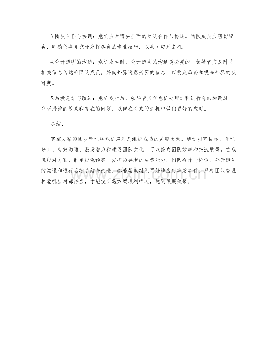 实施方案的团队管理与危机应对.docx_第2页