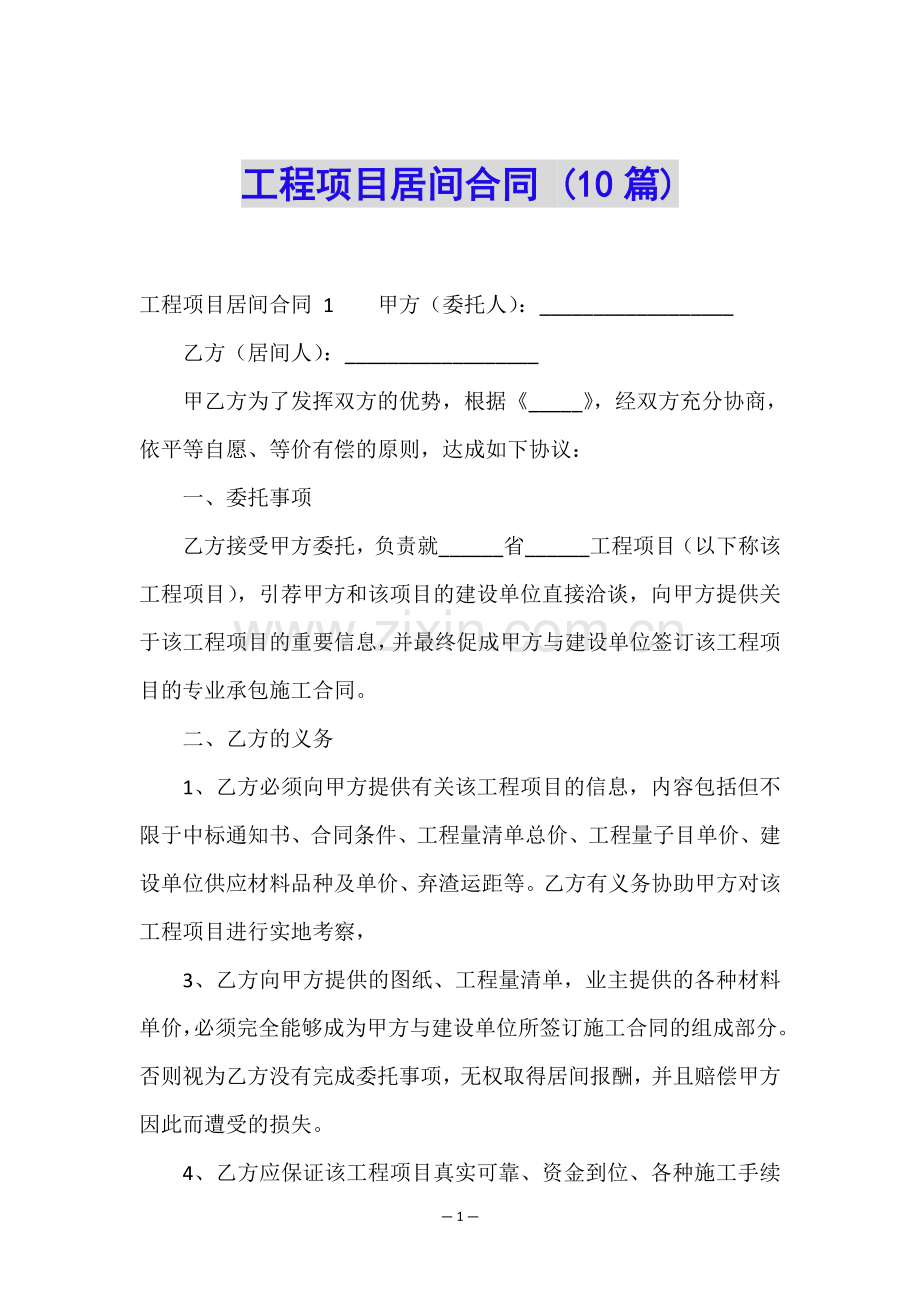 工程项目居间合同-(10篇).doc_第1页