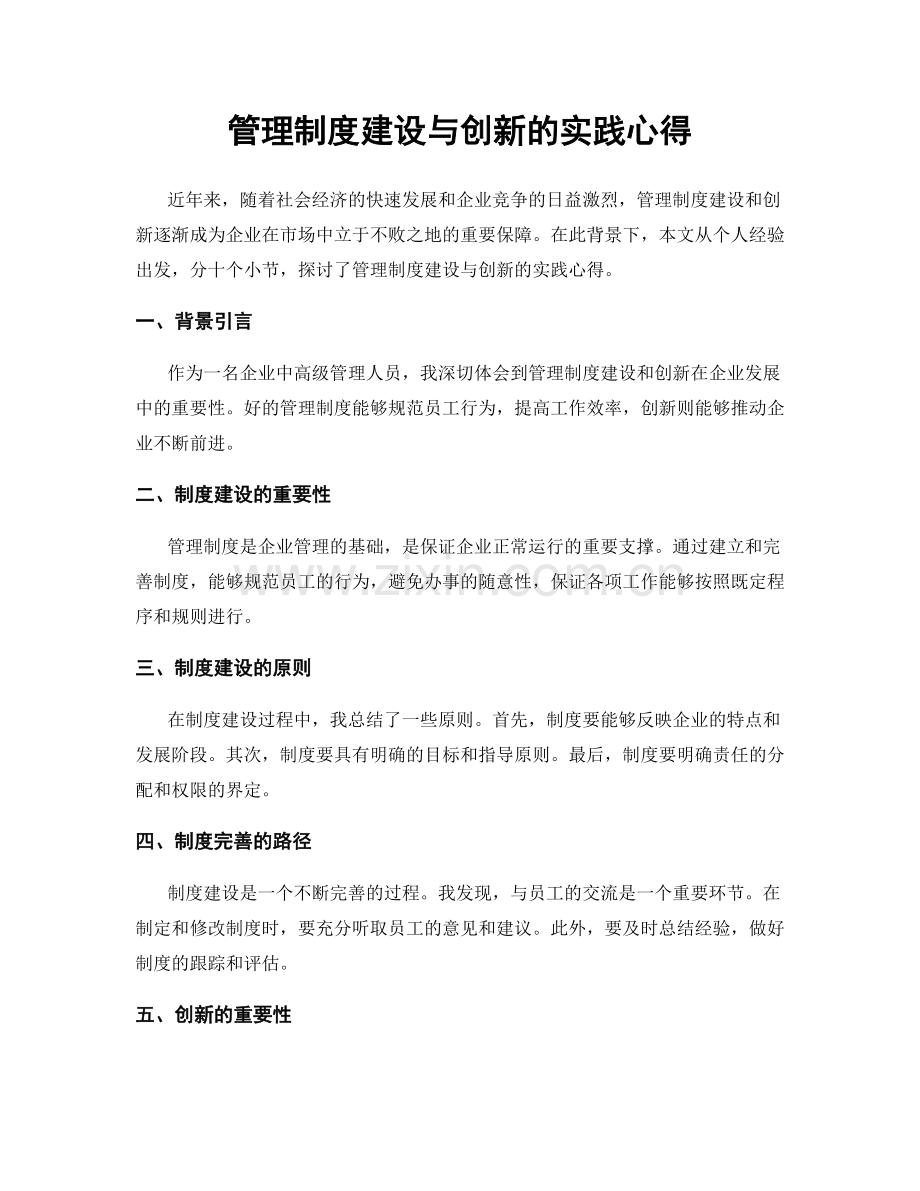 管理制度建设与创新的实践心得.docx_第1页