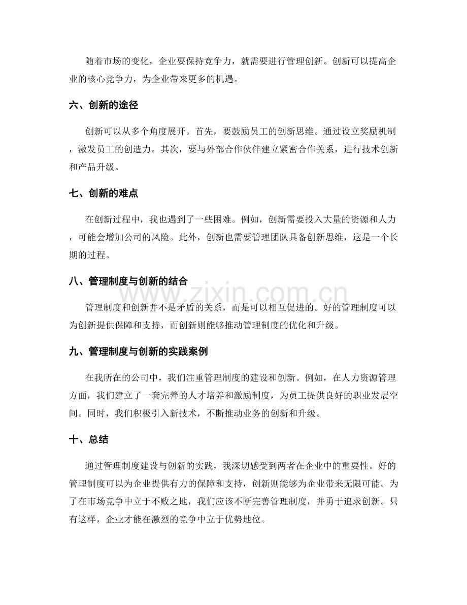 管理制度建设与创新的实践心得.docx_第2页