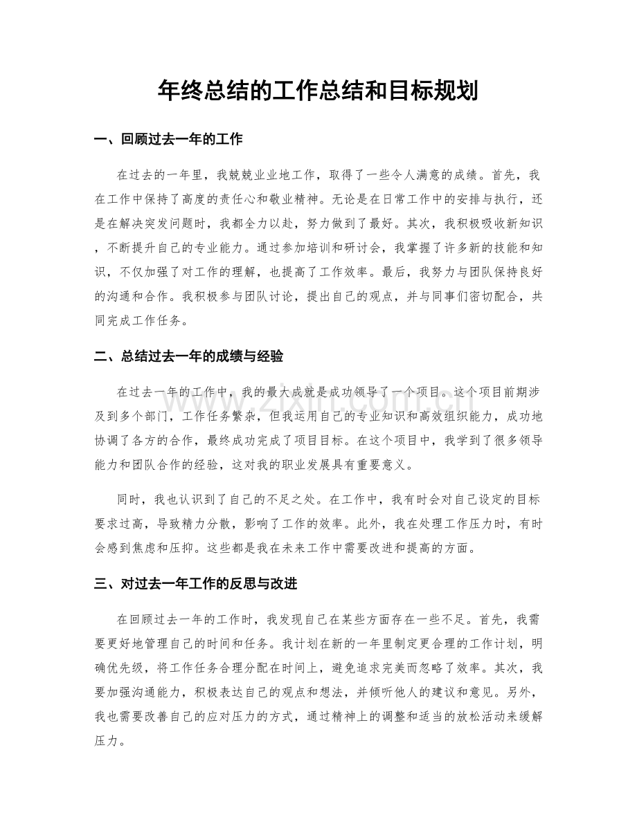 年终总结的工作总结和目标规划.docx_第1页
