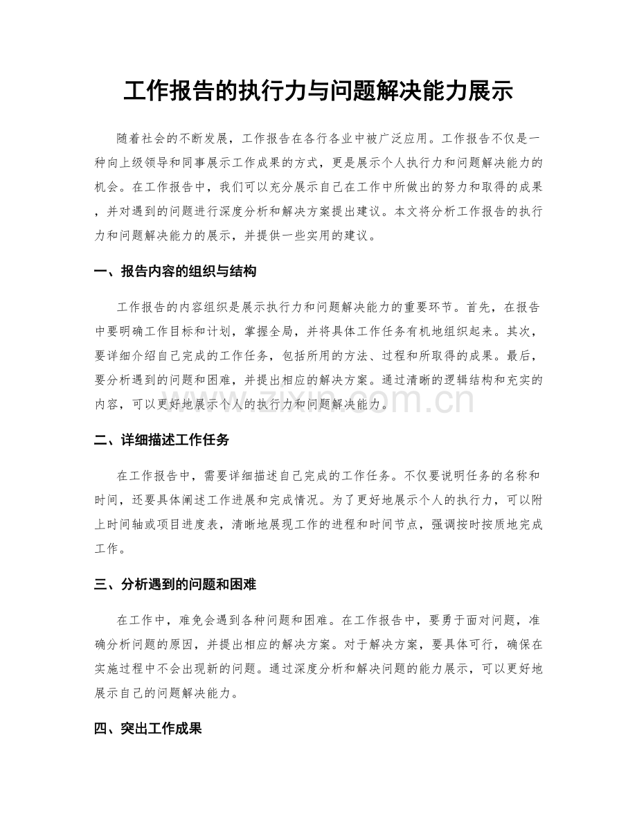 工作报告的执行力与问题解决能力展示.docx_第1页