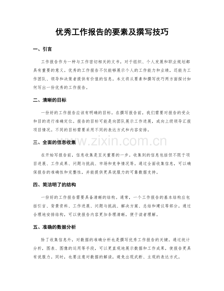 优秀工作报告的要素及撰写技巧.docx_第1页