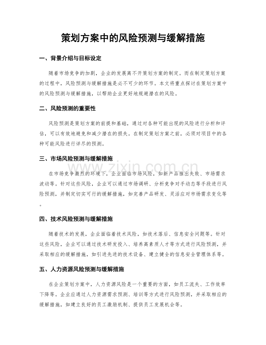 策划方案中的风险预测与缓解措施.docx_第1页