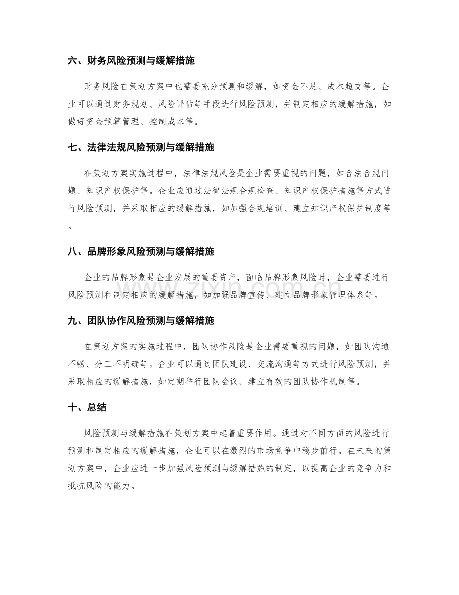 策划方案中的风险预测与缓解措施.docx_第2页