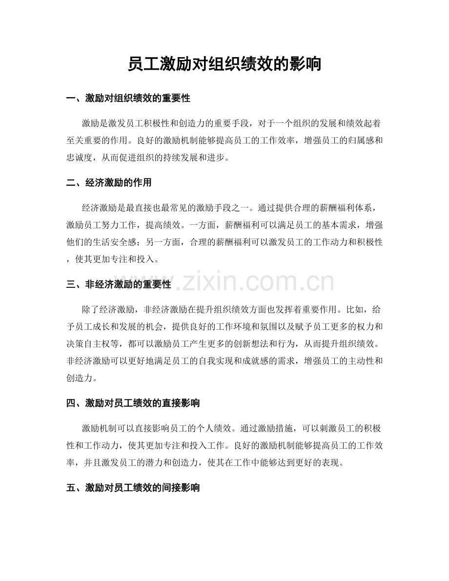 员工激励对组织绩效的影响.docx_第1页
