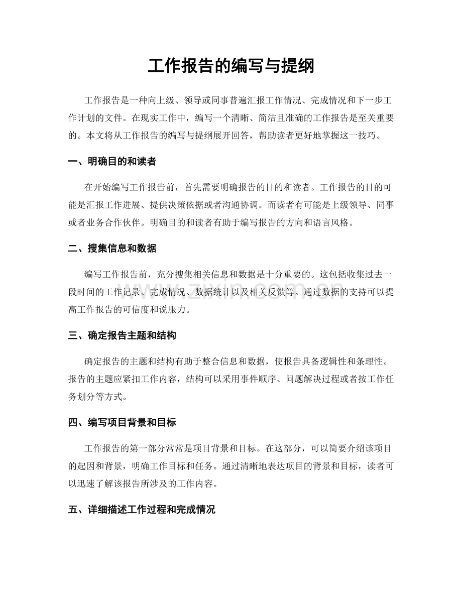 工作报告的编写与提纲.docx_第1页