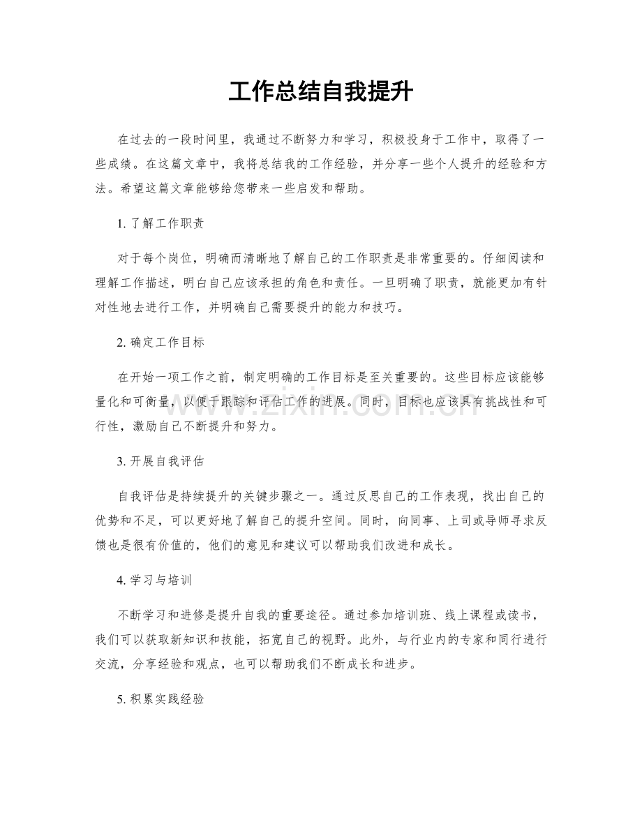 工作总结自我提升.docx_第1页