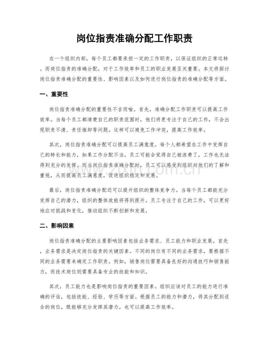 岗位职责准确分配工作职责.docx_第1页