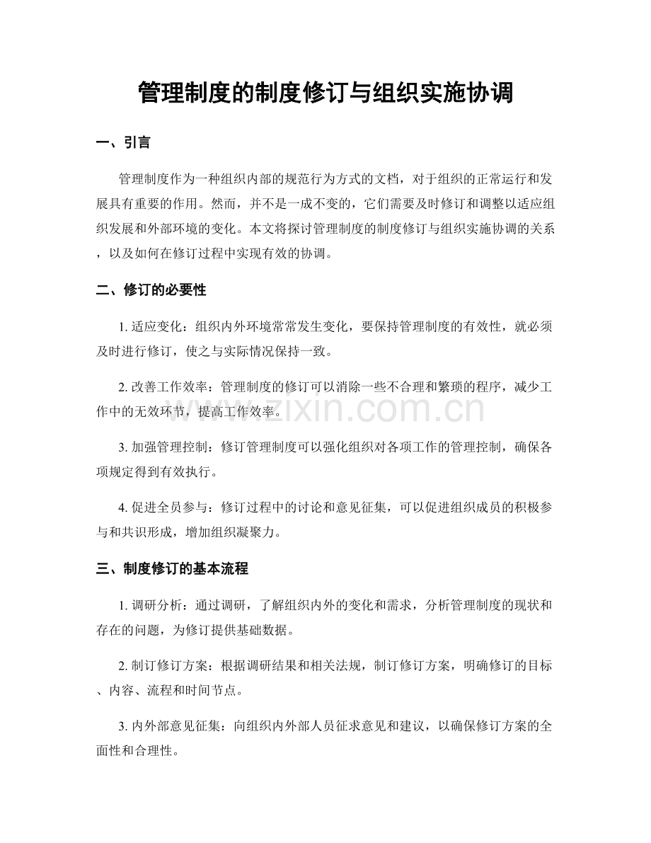管理制度的制度修订与组织实施协调.docx_第1页
