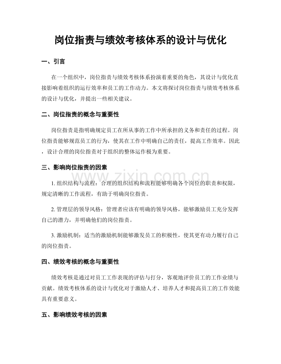 岗位职责与绩效考核体系的设计与优化.docx_第1页