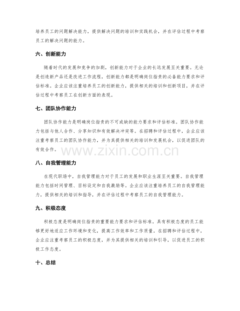 明确岗位职责的能力要求和评估标准.docx_第2页