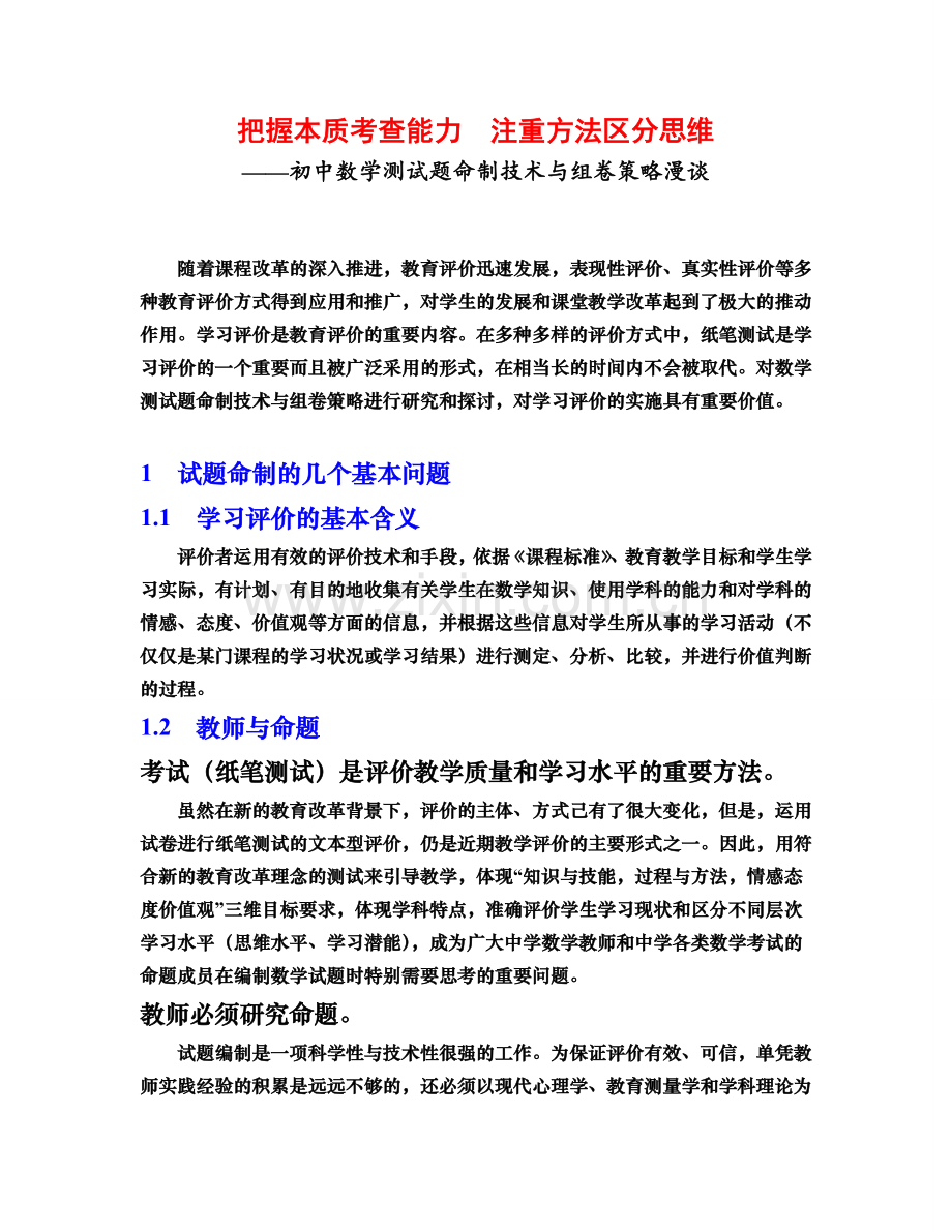 初中数学测试题命制技术与组卷策略.docx_第1页