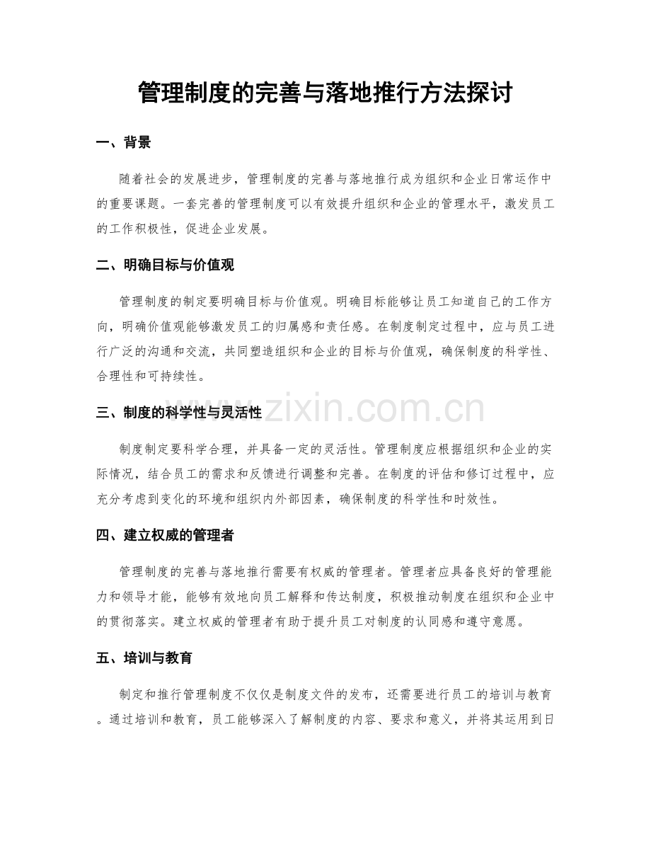管理制度的完善与落地推行方法探讨.docx_第1页