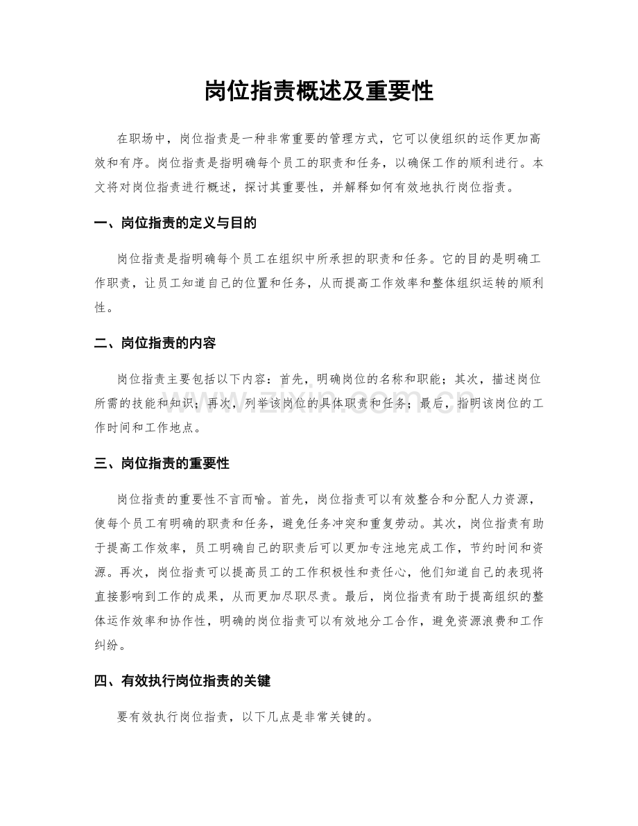 岗位职责概述及重要性.docx_第1页