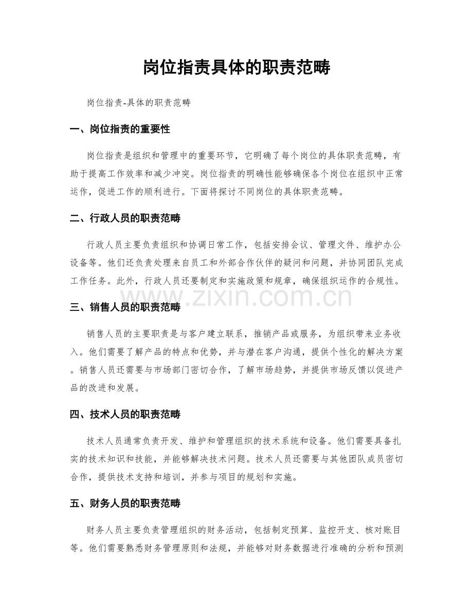 岗位职责具体的职责范畴.docx_第1页
