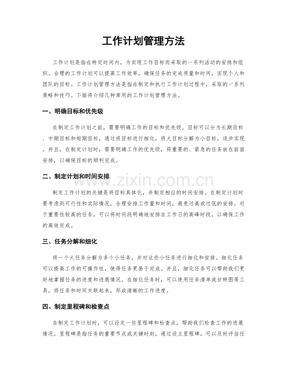工作计划管理方法.docx_第1页