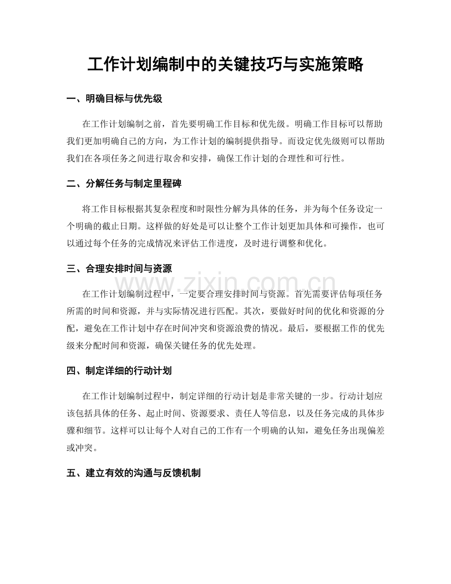 工作计划编制中的关键技巧与实施策略.docx_第1页
