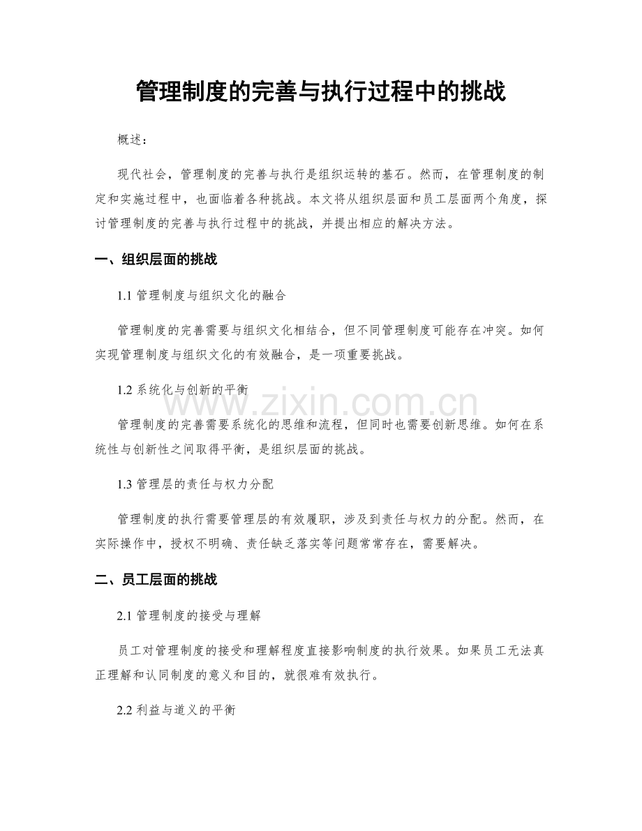 管理制度的完善与执行过程中的挑战.docx_第1页