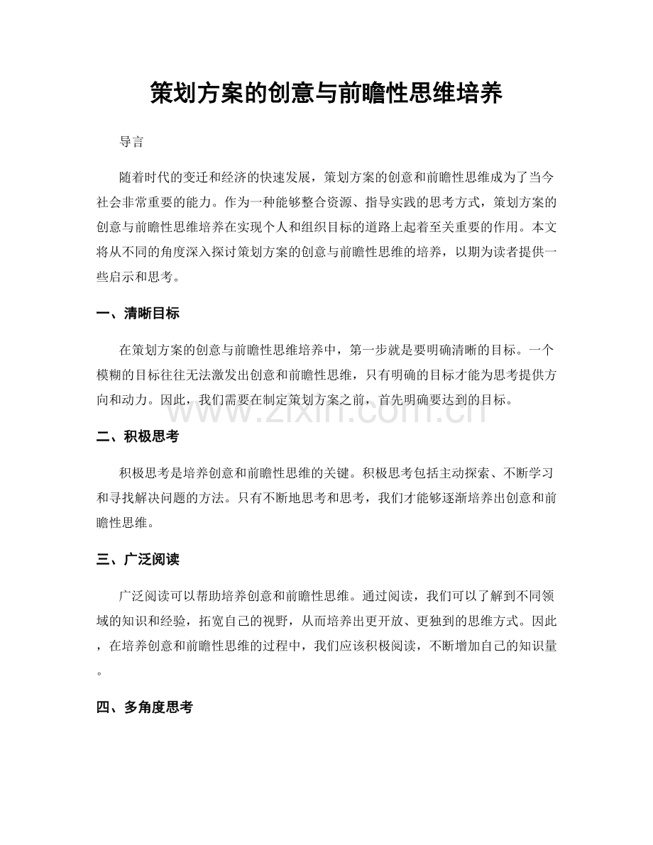 策划方案的创意与前瞻性思维培养.docx_第1页