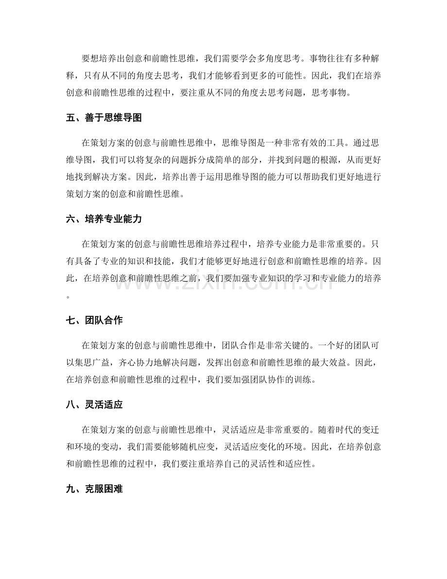 策划方案的创意与前瞻性思维培养.docx_第2页