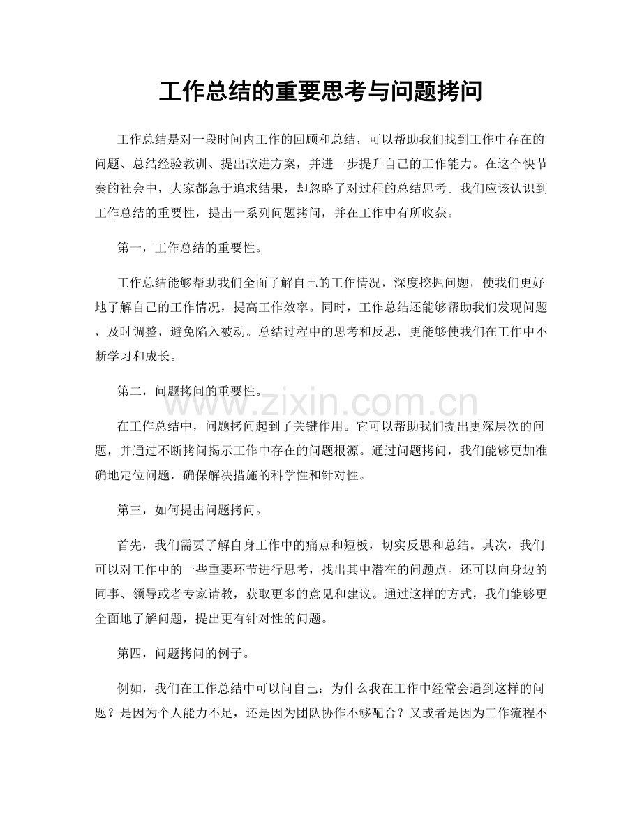 工作总结的重要思考与问题拷问.docx_第1页